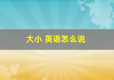 大小 英语怎么说